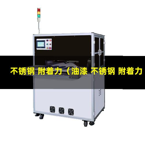 不锈钢 附着力（油漆 不锈钢 附着力）